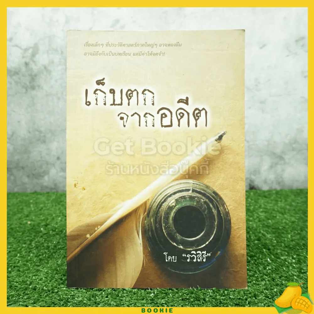 เก็บตกจากอดีต - รวิสีรี รูปที่ 1