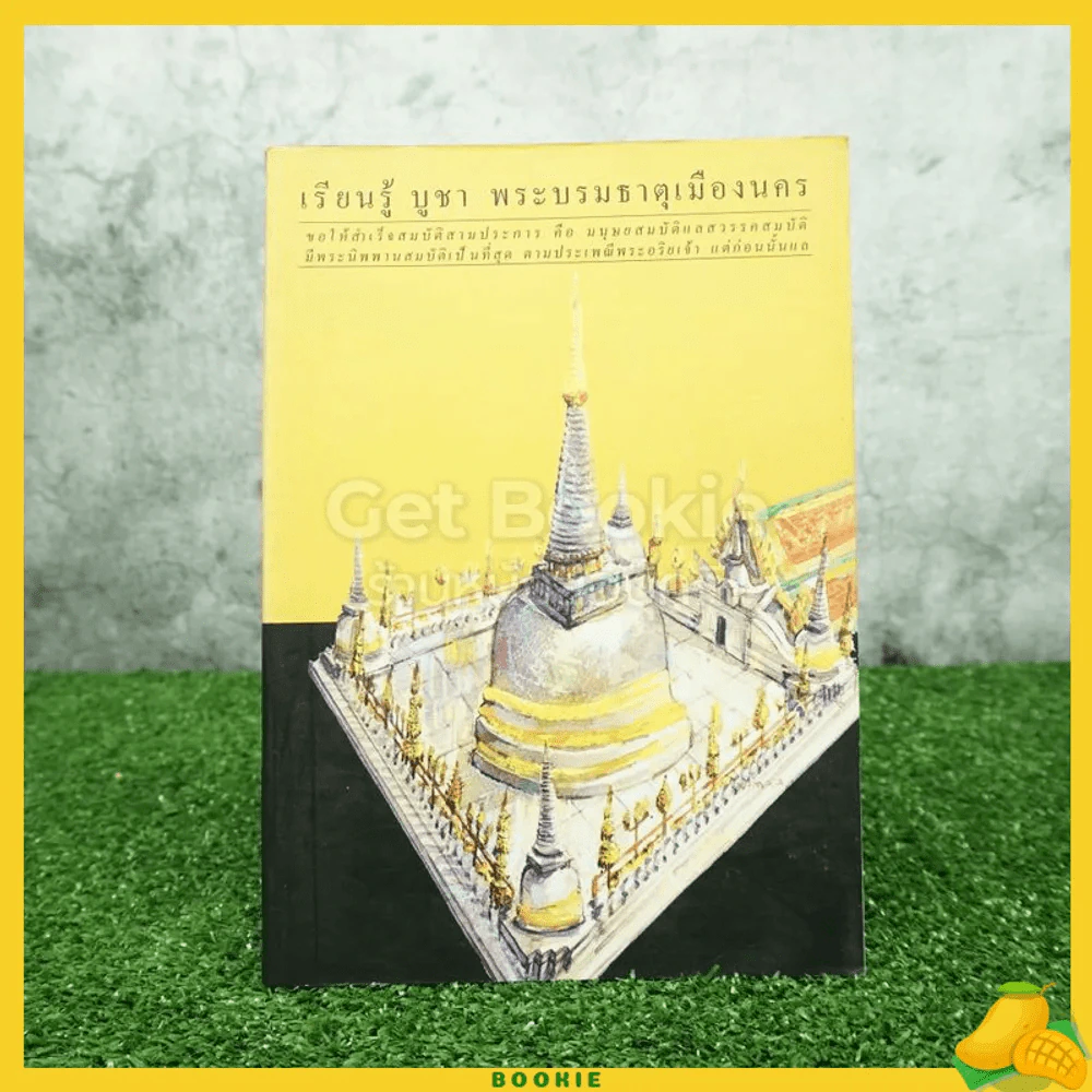 เรียนรู้ บูชา พระบรมธาตุเมืองนคร รูปที่ 1