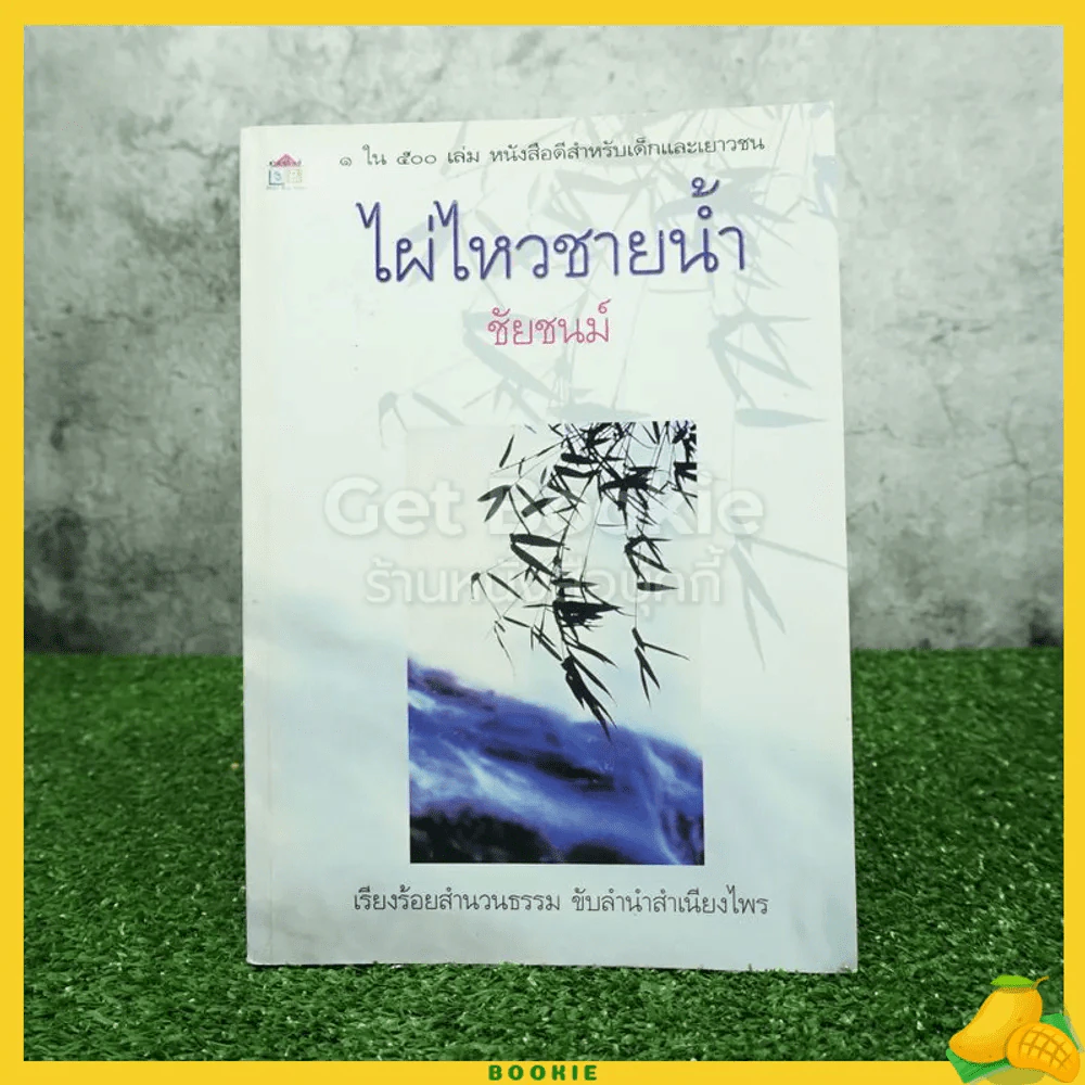 ไผ่ไหวชายน้ำ - ชัยชนม์ รูปที่ 1
