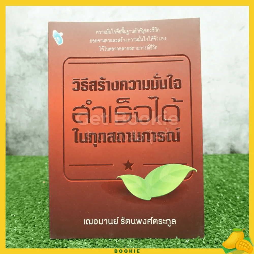 วิธีสร้างความมั่นใจ สำเร็จได้ในทุกสถานการณ์ - เฌอมานย์ รัตนพงศ์ตระกูล รูปที่ 1