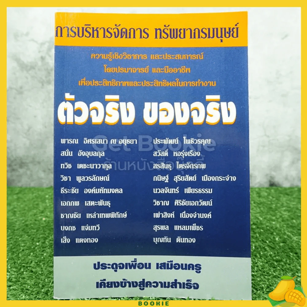 ตัวจริง ของจริง การบริหารจัดการ ทรัพยากรณ์มนุษย์ รูปที่ 1