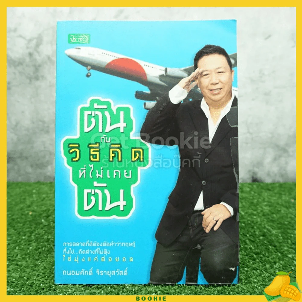 ตัน กับวิธีคิดที่ไม่เคยตัน รูปที่ 1