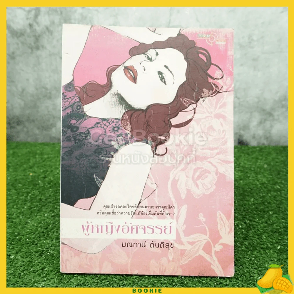 ผู้หญิงอัศจรรย์ - มณฑานี ตันติสุข รูปที่ 1