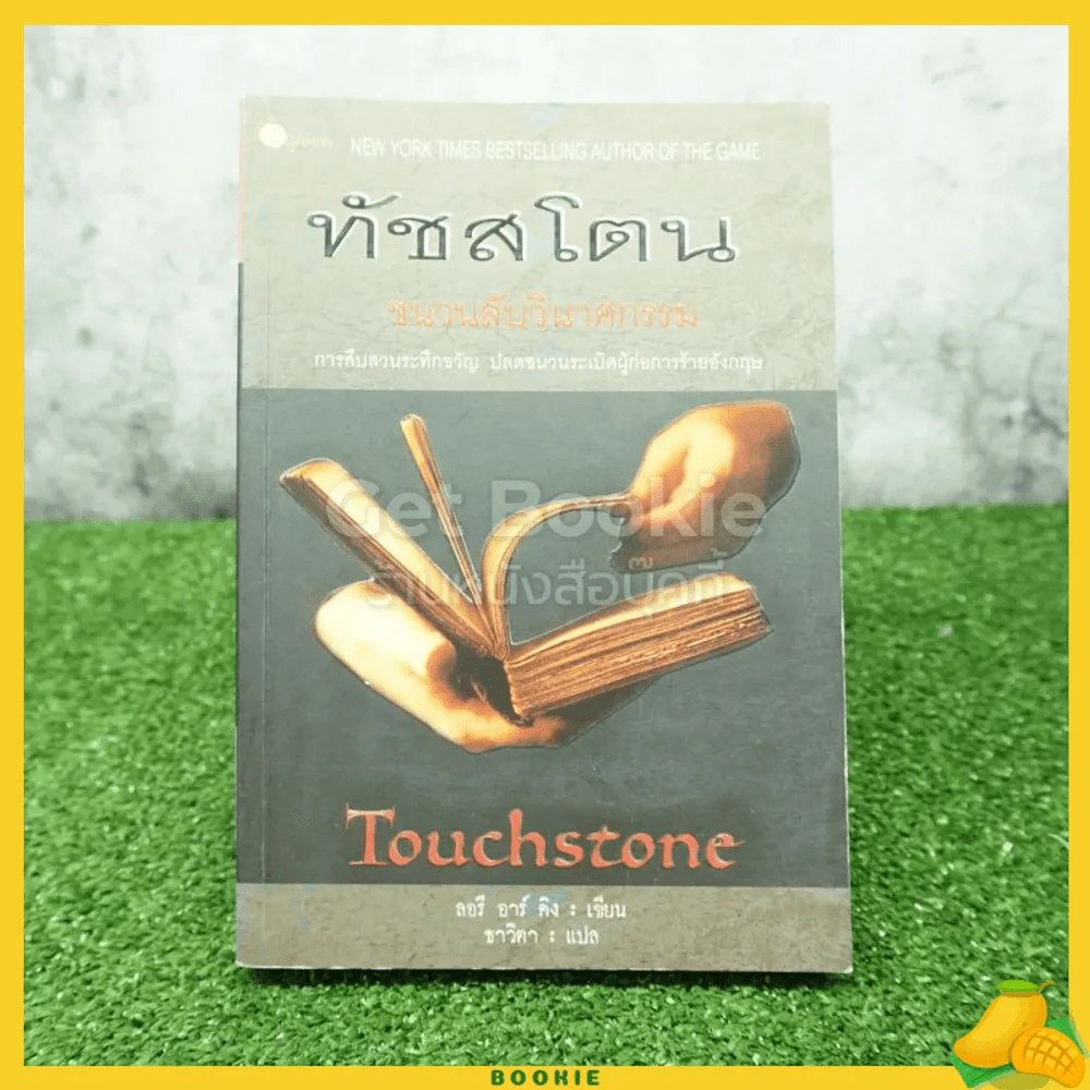 ทัชสโตน - ลอรี อาร์ คิง รูปที่ 1