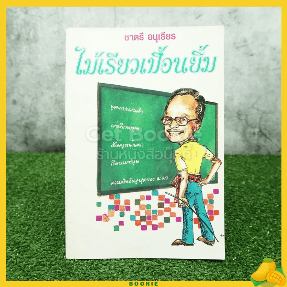 ไม้เรียวเปื้อนยิ้ม - ชาตรี อนุเธียร รูปที่ 1