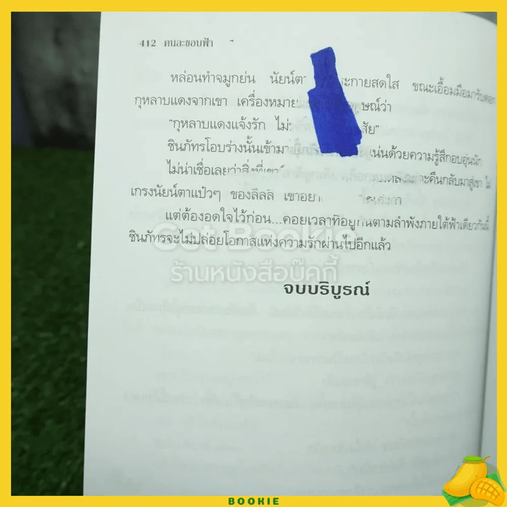 คนละขอบฟ้า - กรุง ญ. ฉัตร (มีตำหนิตามภาพ) รูปที่ 6