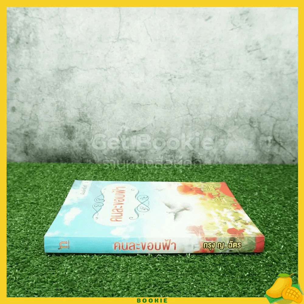 คนละขอบฟ้า - กรุง ญ. ฉัตร (มีตำหนิตามภาพ) รูปที่ 2