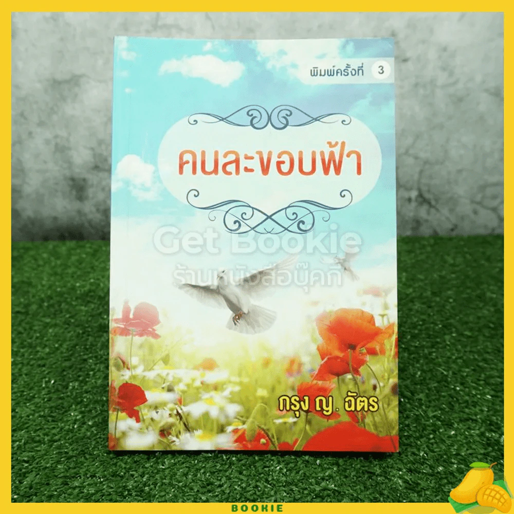 คนละขอบฟ้า - กรุง ญ. ฉัตร (มีตำหนิตามภาพ) รูปที่ 1