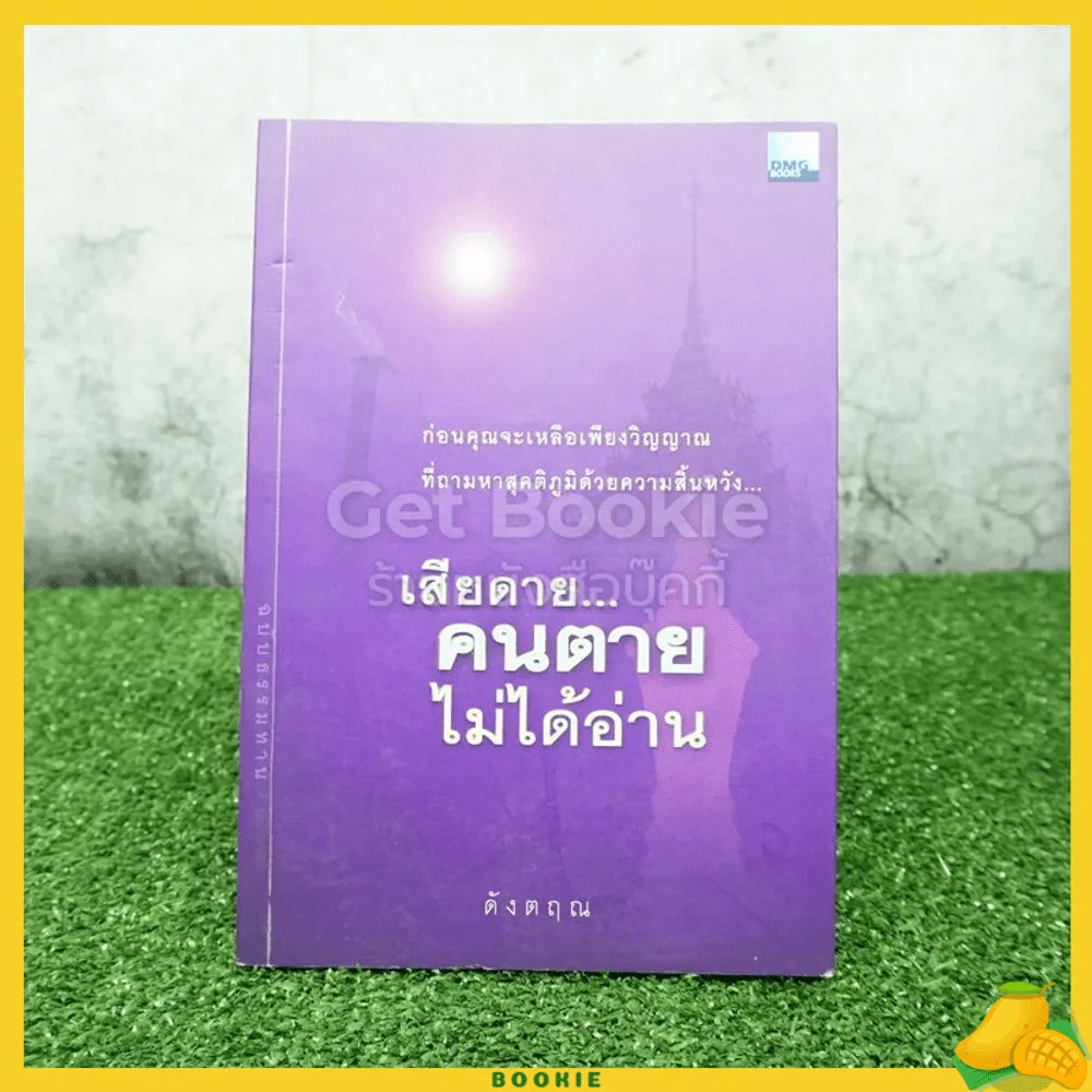 เสียดายคนตายไม่ได้อ่าน ฉบับธรรมทาน - ดังตฤณ รูปที่ 1