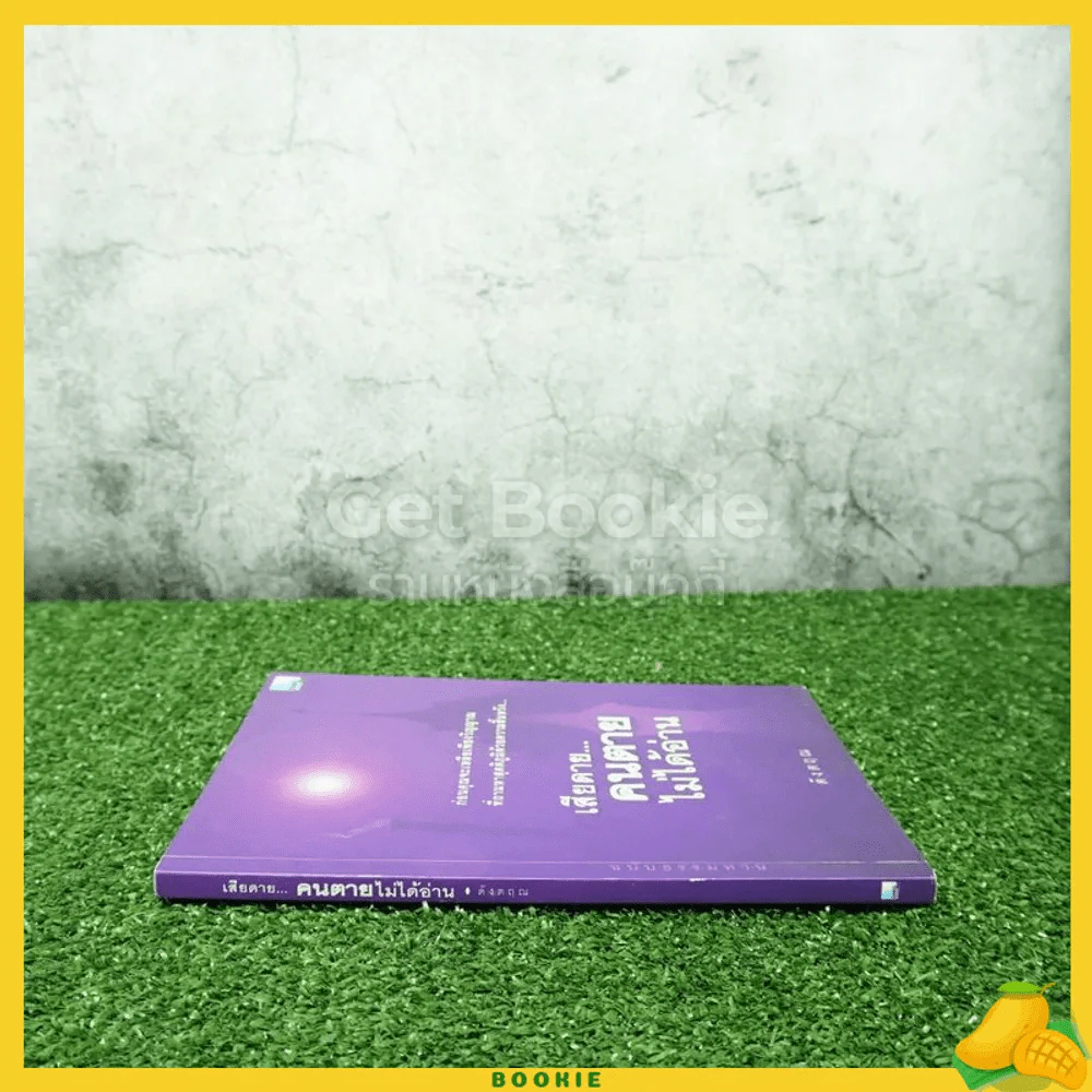 เสียดายคนตายไม่ได้อ่าน ฉบับธรรมทาน - ดังตฤณ รูปที่ 2