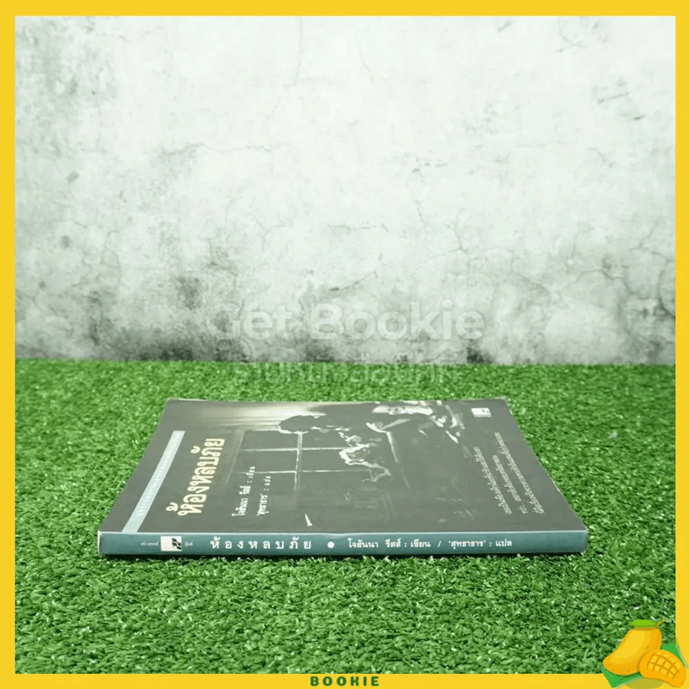 ห้องหลบภัย - โจฮันนา รีสส์ รูปที่ 2