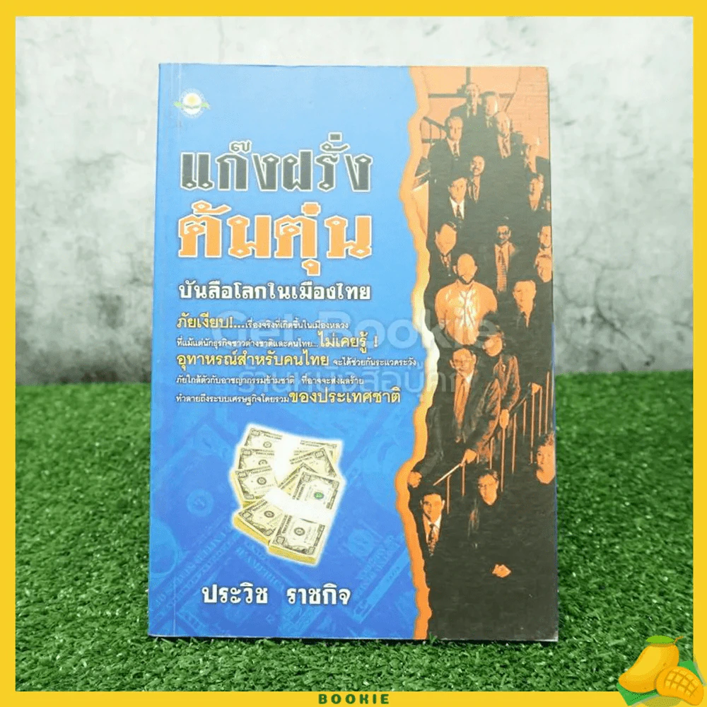 แก๊งฝรั่งต้มตุ๋นบันลือโลกในเมืองไทย - ประวิช ราชกิจ รูปที่ 1