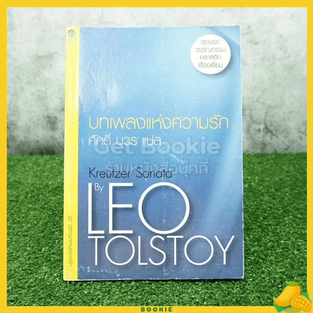 ชุดวรรณกรรมคลาสสิก บทเพลงแห่งความรัก Kreutzer Sonata By Leo Tolstoy รูปที่ 1