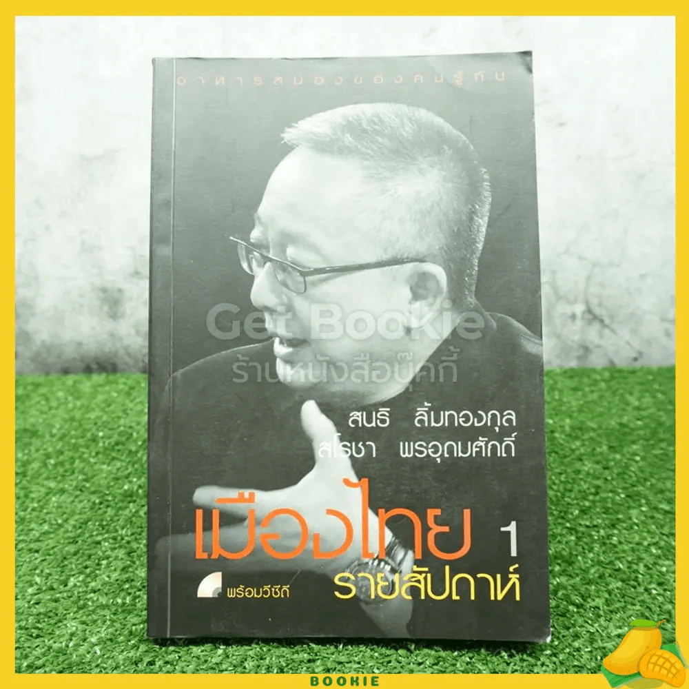 เมืองไทยรายสัปดาห์ 1 สนธิ ลิ้มทองกุล / สโรชา พรอุดมศักดิ์ รูปที่ 1
