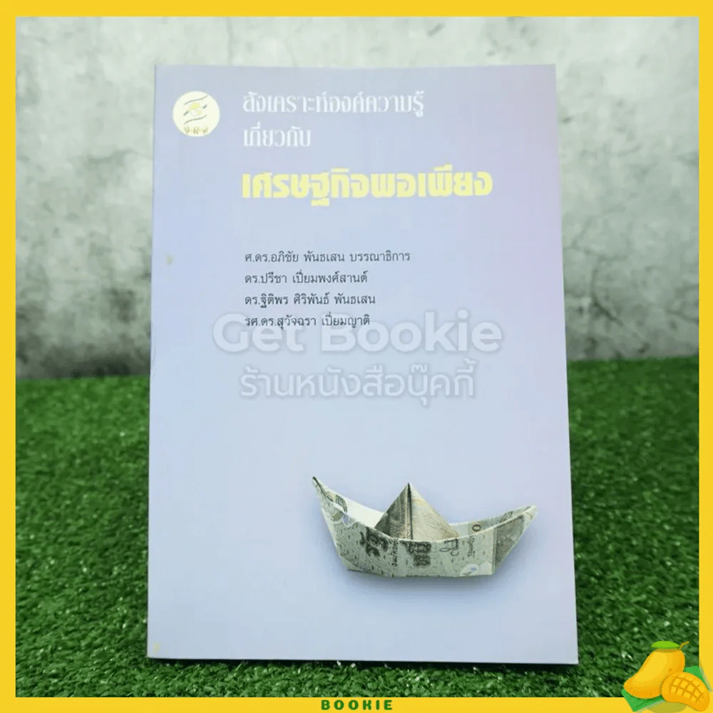 สังเคราะห์องค์ความรู้เกี่ยวกับเศรษฐกิจพอเพียง รูปที่ 1