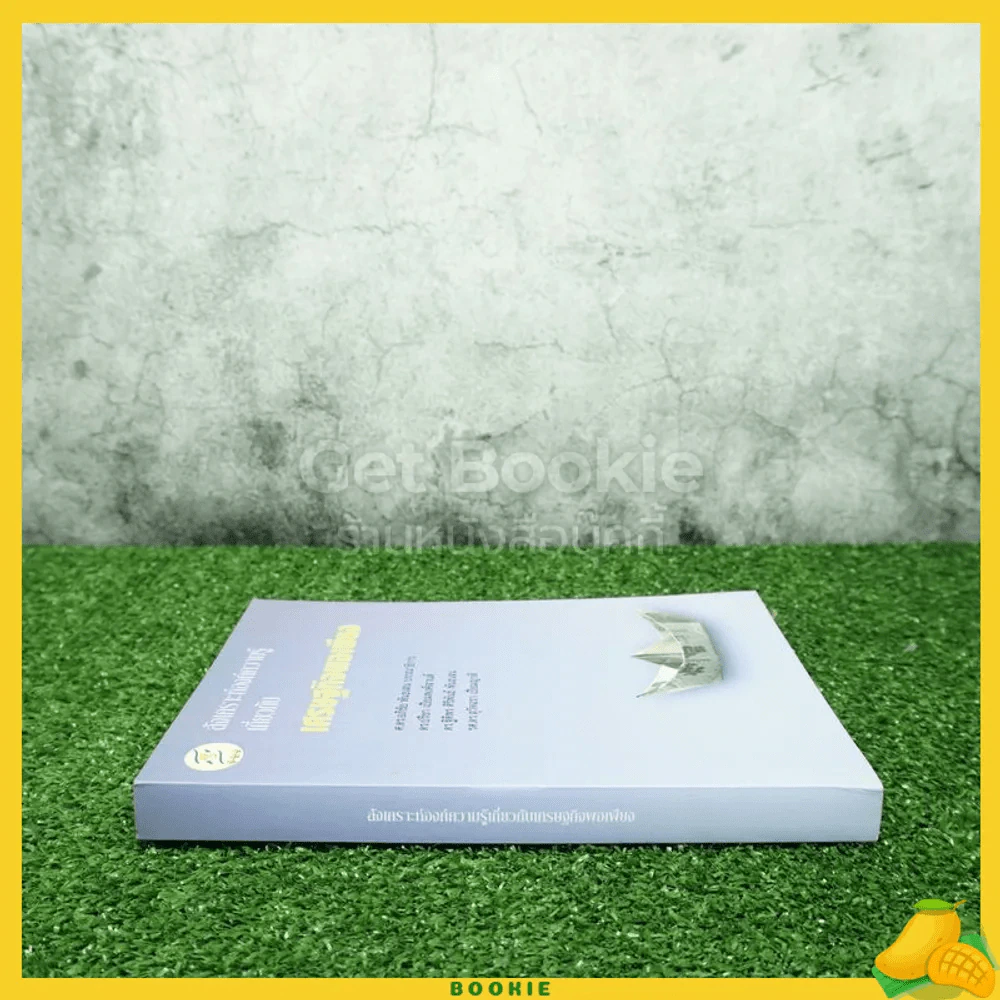 สังเคราะห์องค์ความรู้เกี่ยวกับเศรษฐกิจพอเพียง รูปที่ 2