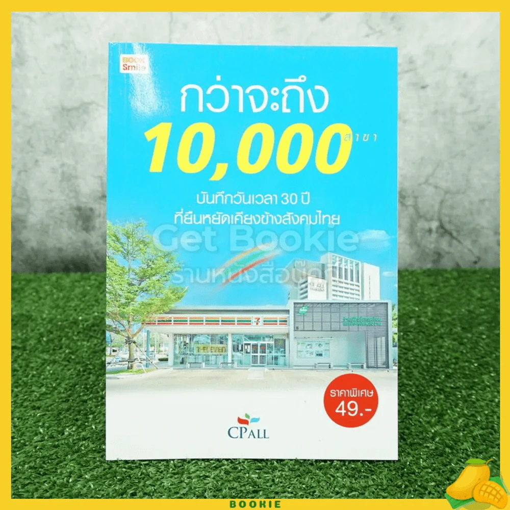 กว่าจะถึง 10,000 สาขา รูปที่ 1