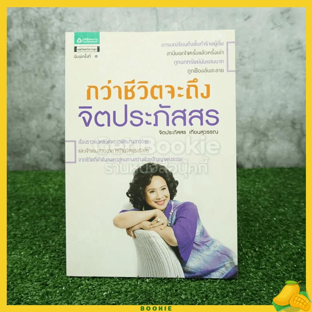 กว่าชีวิตจะถึงจิตประภัสสร - จิตประภัสสร เทียนสุวรรณ รูปที่ 1