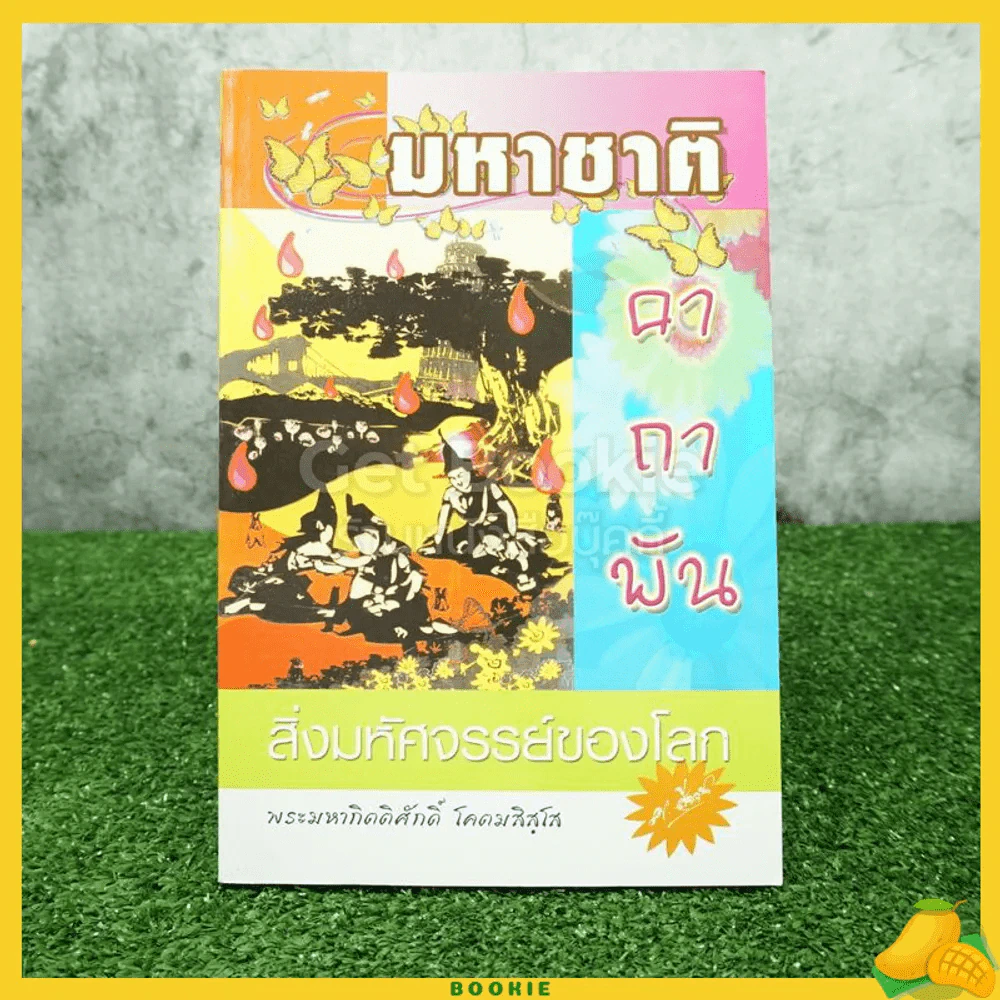 มหาชาติ คาถาพัน สิ่งมหัศจรรย์ของโลก รูปที่ 1