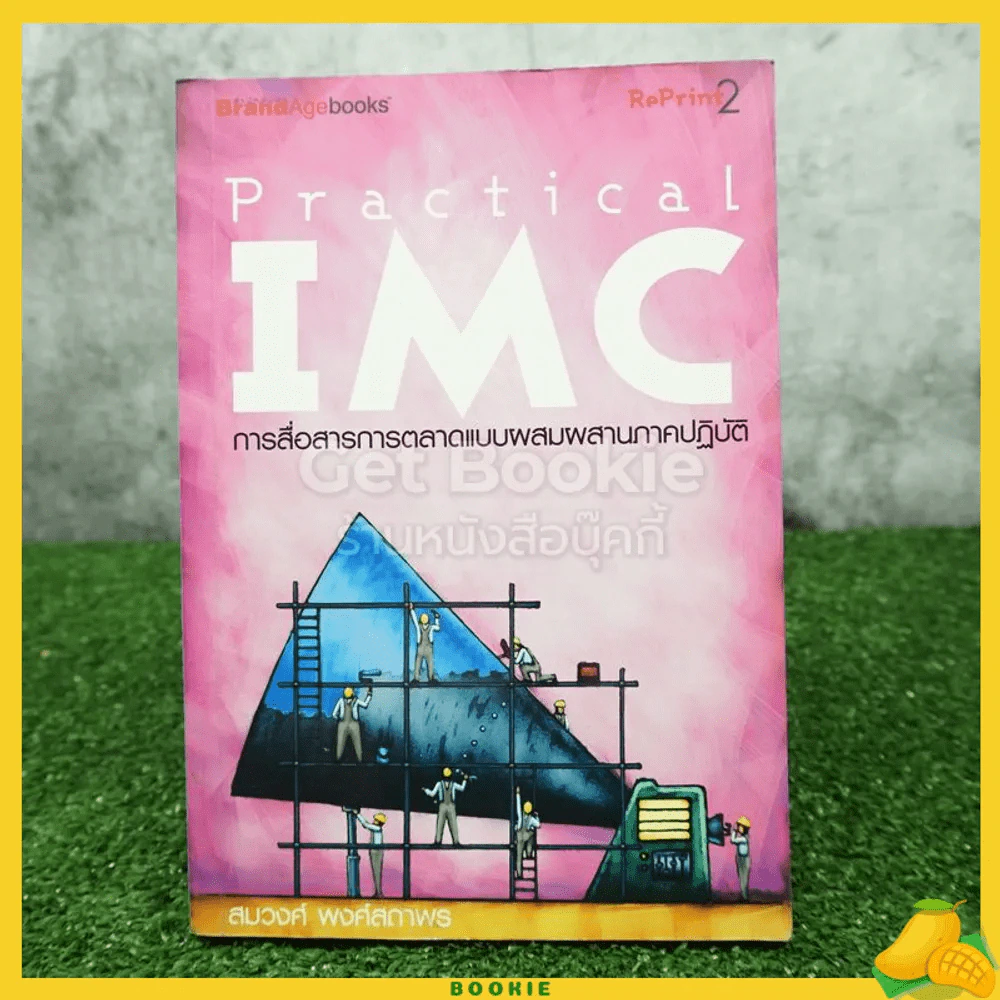 Practical Imc การสื่อสารการตลาดแบบผสมผสานภาคปฏิบัติ รูปที่ 1