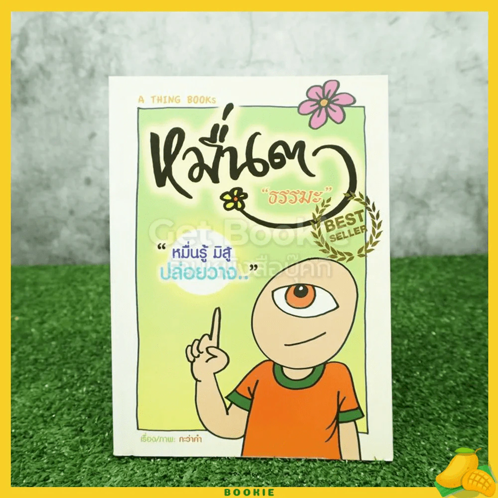 หมื่นตา ''ธรรมะ'' หมื่นรู้มิสู้ปล่อยวาง รูปที่ 1