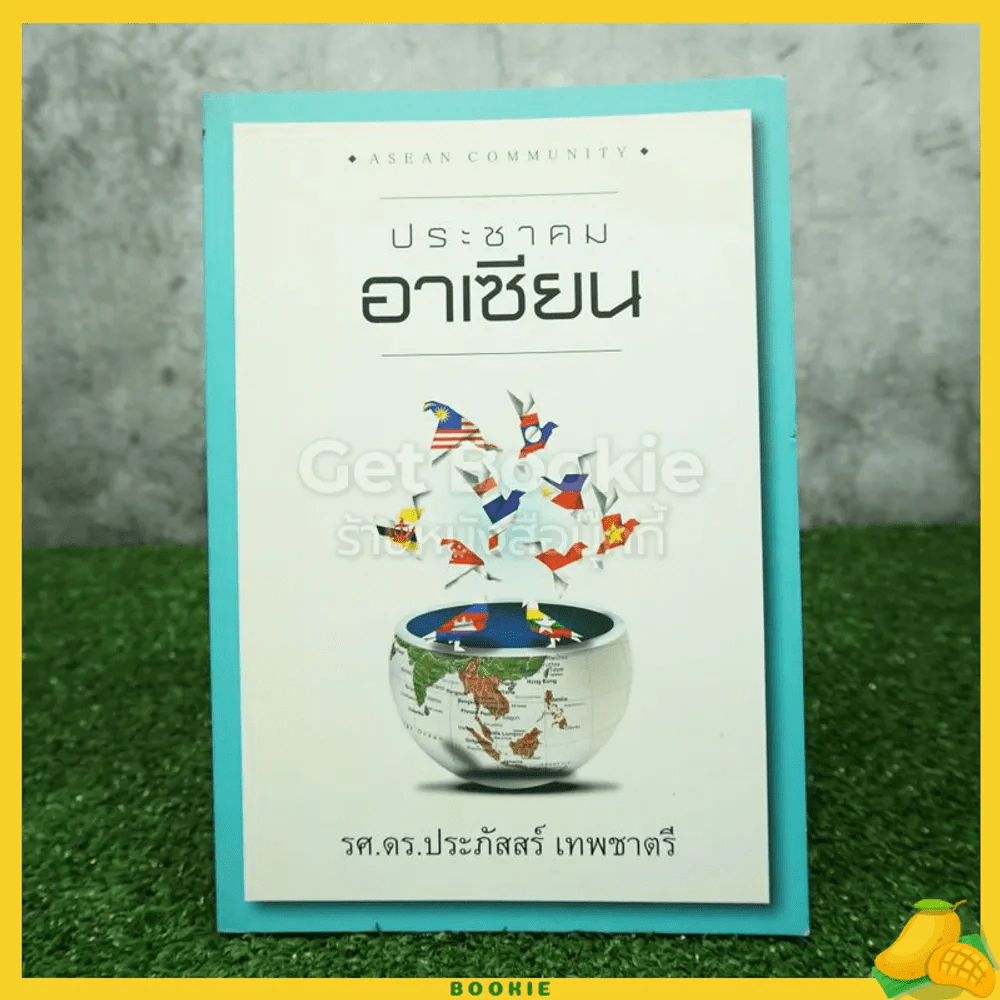 ประชาคมอาเซียน - รศ.ดร.ประภัสสร์ เทพชาตรี รูปที่ 1