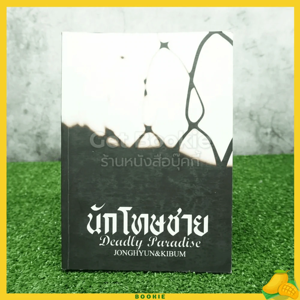 นักโทษชาย Deadly Paradise รูปที่ 1