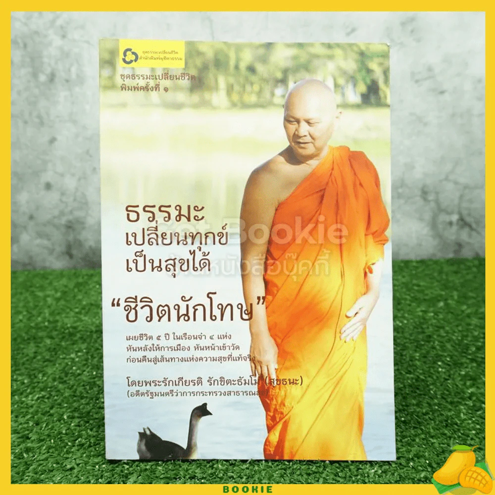 ธรรมะ เปลี่ยนทุกข์เป็นสุขได้ ชีวิตนักโทษ - พระรักเกียรติ รักขิตะธัมโม(สุขธนะ) รูปที่ 1
