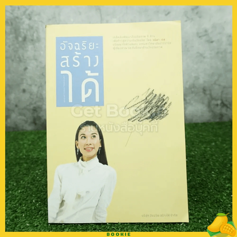 อัจฉริยะสร้างได้ เคล็ดลับพัฒนาอัจฉริยะภาพ 8 ด้าน โดย วนิษา เรซ รูปที่ 1