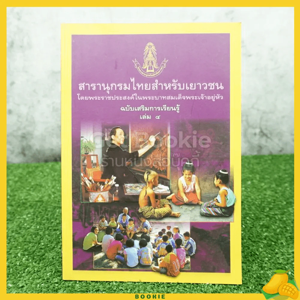 สารานุกรมไทยสำหรับเยาวชน โดยพระราชประสงค์ในพระบาทสมเด็จพระเจ้าอยู่หัว เล่ม 4 รูปที่ 1