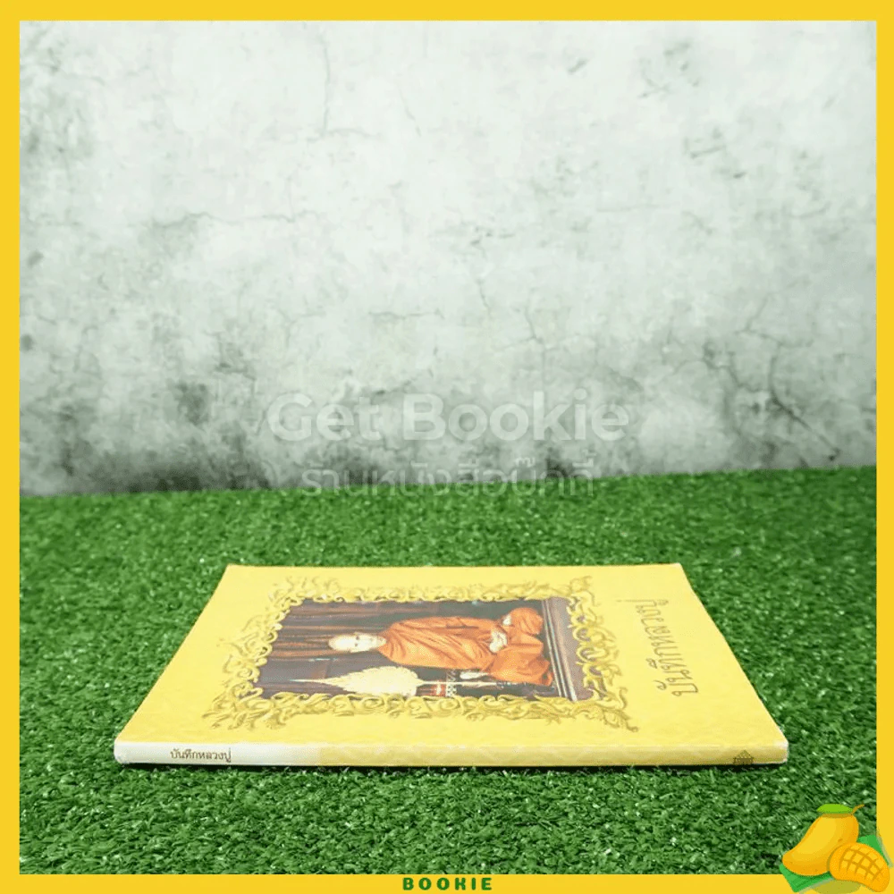 บันทึกหลวงปู่  (หลวงปู่ธรรมรังษี) รูปที่ 2