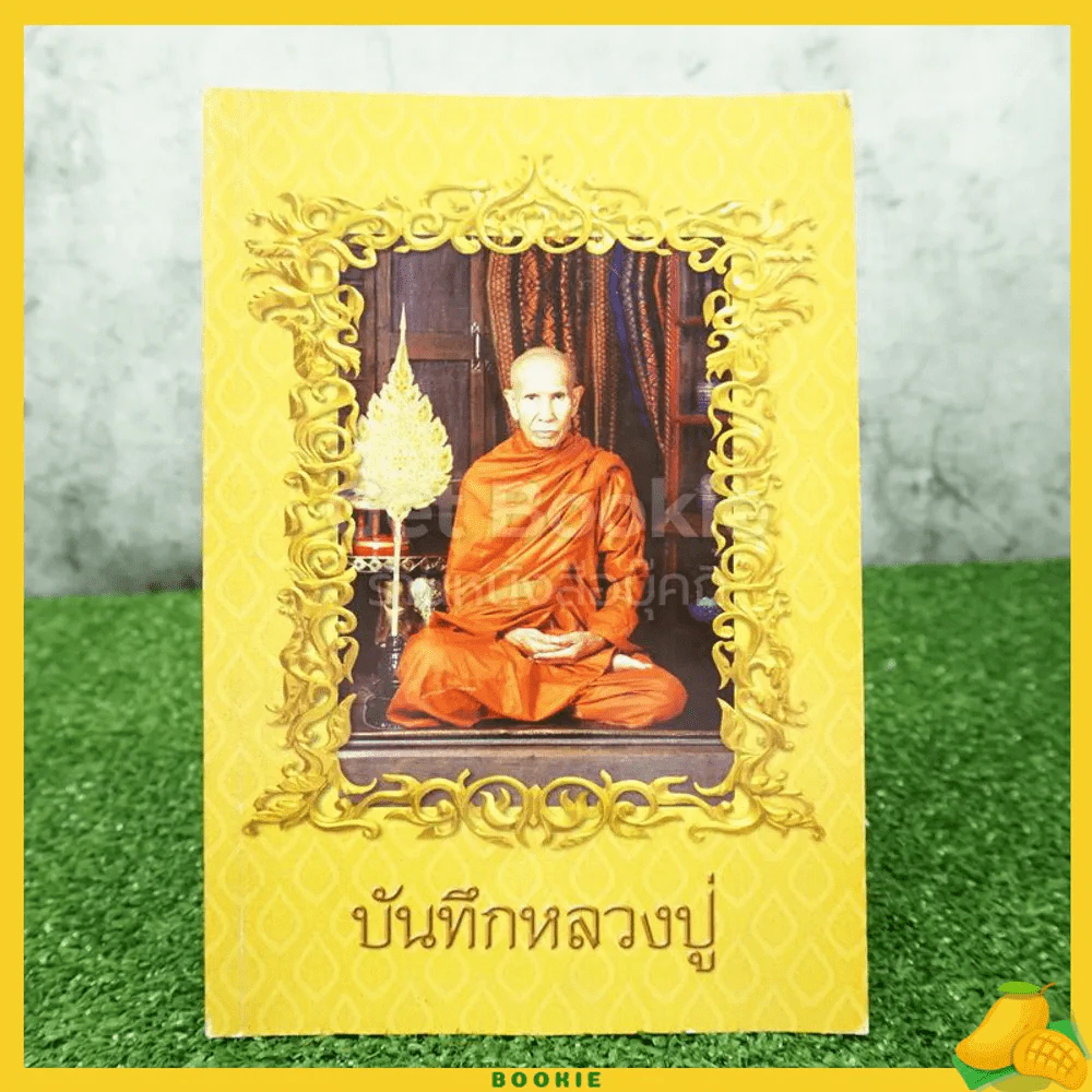 บันทึกหลวงปู่  (หลวงปู่ธรรมรังษี) รูปที่ 1