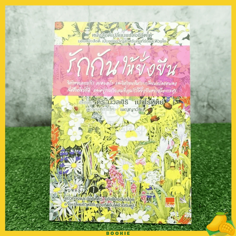 รักกันให้ยั่งยืน - นวลศิริ เปาโลหิตย์ รูปที่ 1