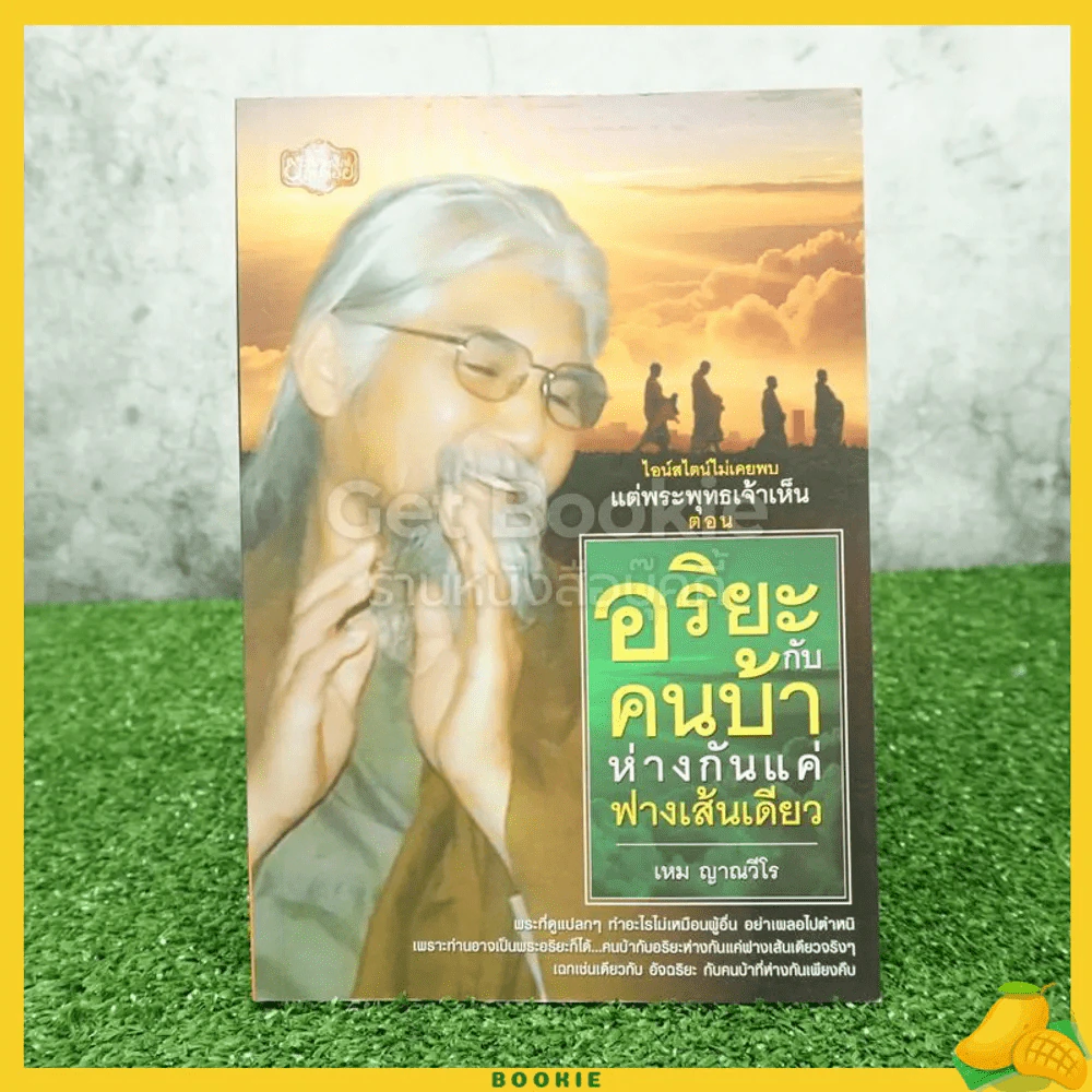 ไอน์สไตน์ไม่เคยพบ แต่พระพุทธเจ้า ตอน อริยะกับคนบ้าห่างกันแค่ฟางเส้นเดียว - เหม ญาณวีโร รูปที่ 1