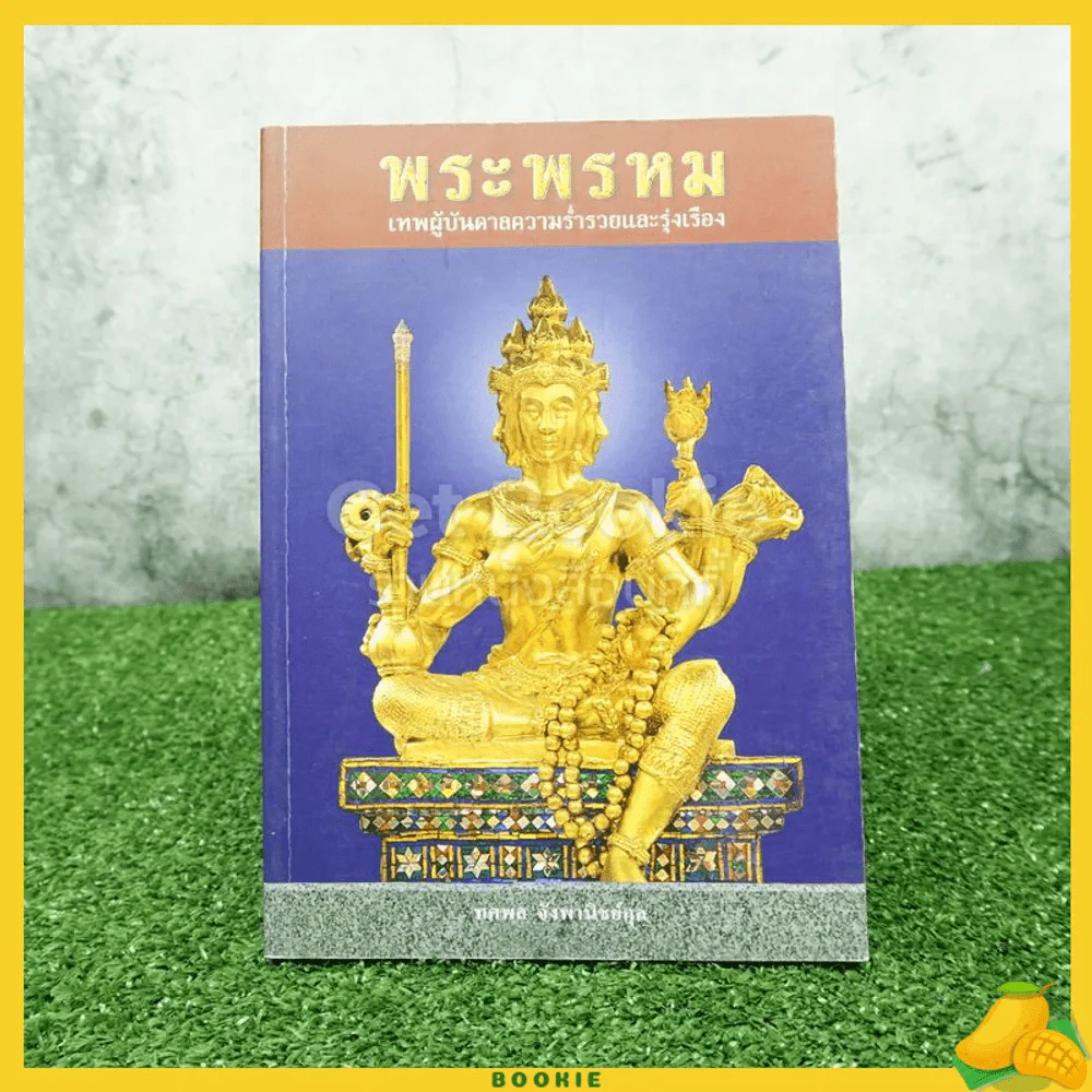 พระพรหม เทพผู้บันดาลความร่ำรวยและรุ่งเรือง รูปที่ 1