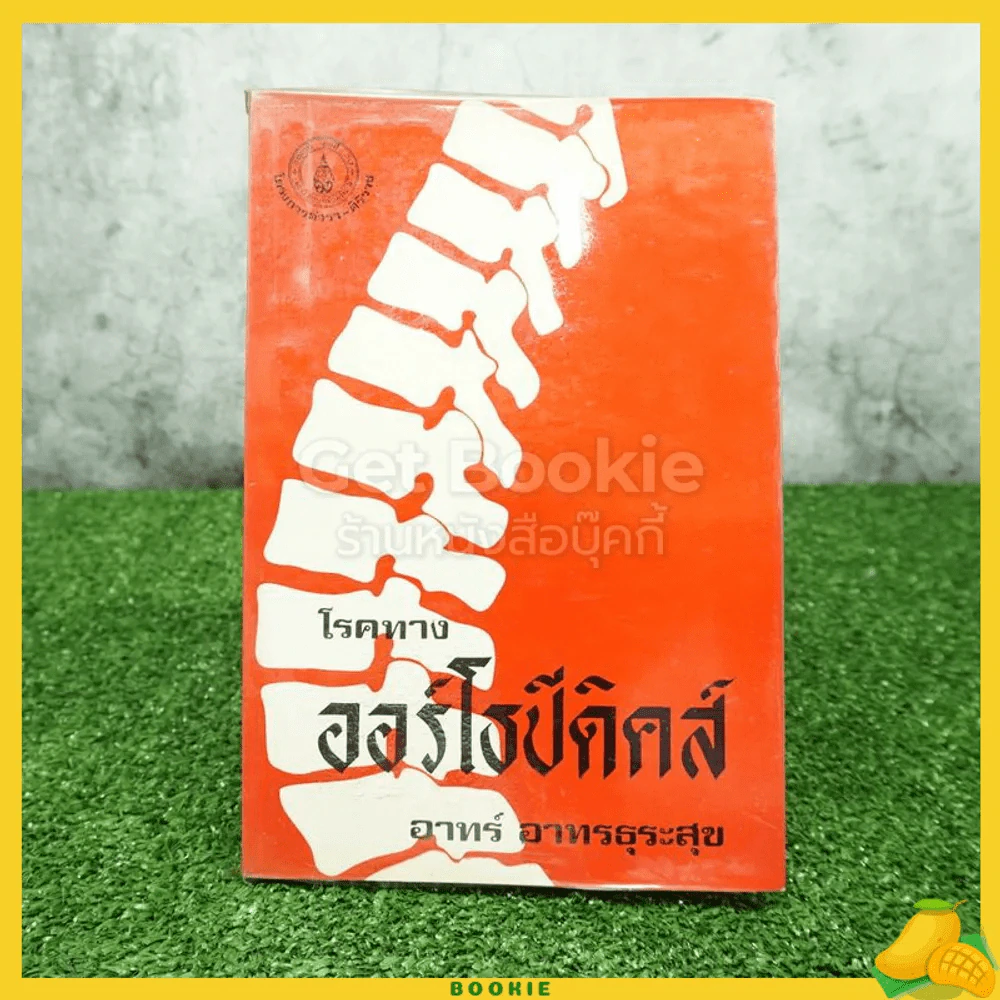 โรคทางออร์โธปีดิคส์ รูปที่ 1