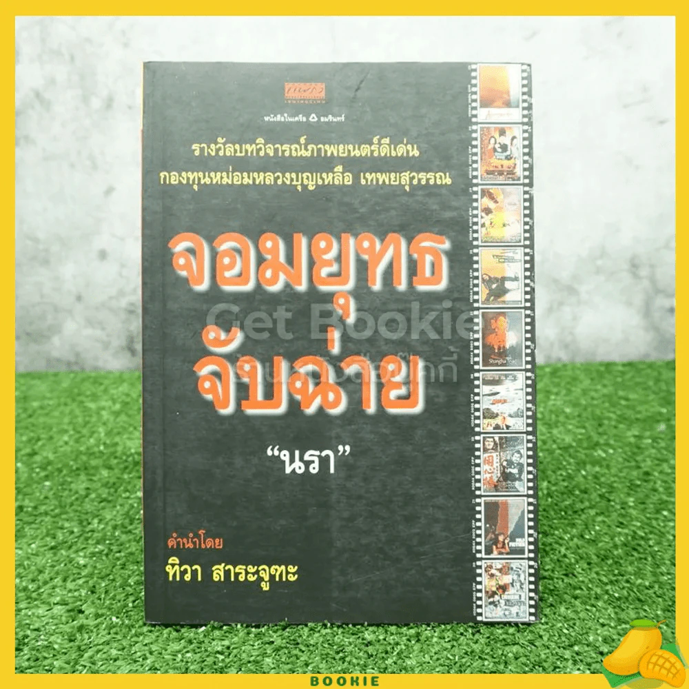จอมยุทธจับฉ่าย - นรา รูปที่ 1