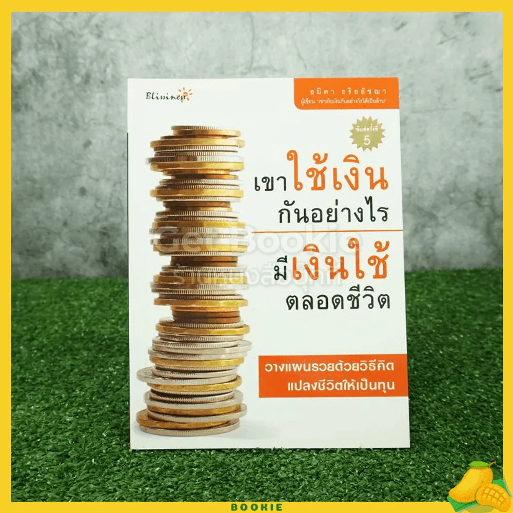 เขาใช้เงินกันอย่างไร มีเงินใช้ตลอดชีวิต รูปที่ 1