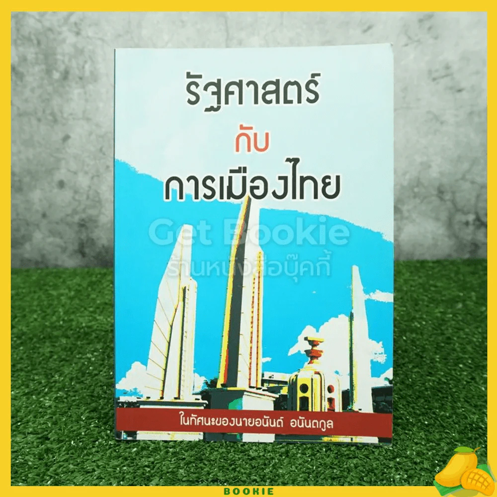 รัฐศาสตร์กับการเมืองไทยในทัศนะของนายอานันต์ อนันตกูล รูปที่ 1