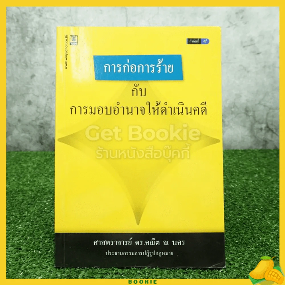 การก่อการร้ายกับการมอบอำนาจให้ดำเนินคดี รูปที่ 1