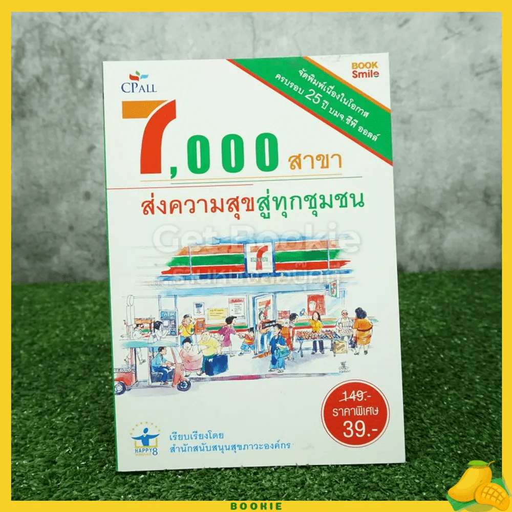 7,000 สาขา ส่งความสุขสู่ทุกชุมชน รูปที่ 1