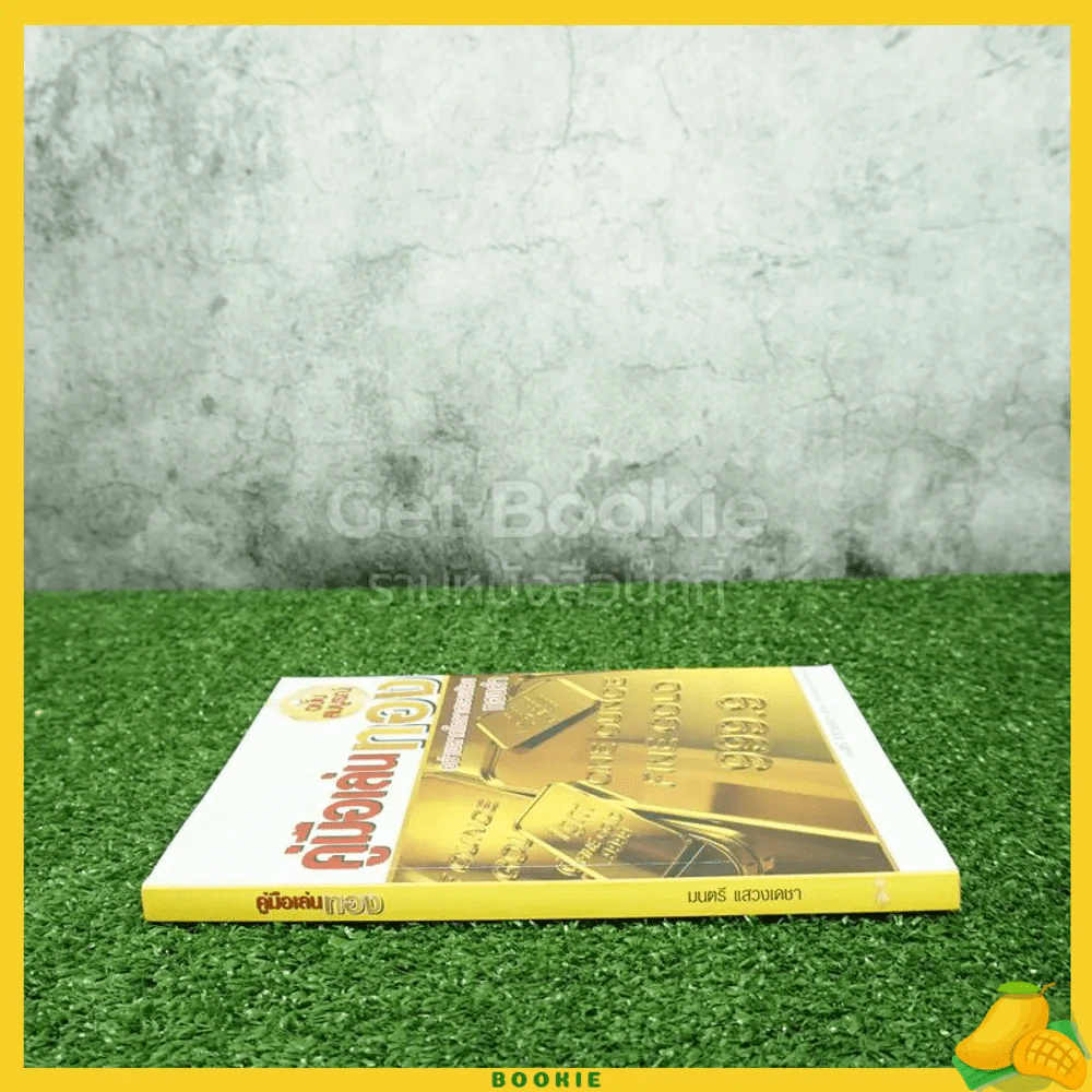 คู่มือเล่นทอง ฉบับสมบูรณ์ - มนตรี แสวงเดชา รูปที่ 2