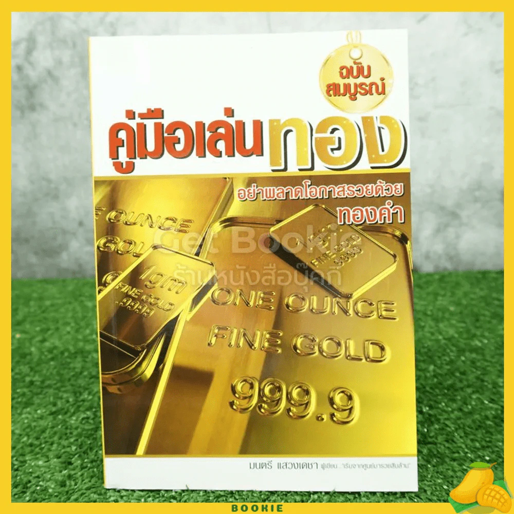 คู่มือเล่นทอง ฉบับสมบูรณ์ - มนตรี แสวงเดชา รูปที่ 1