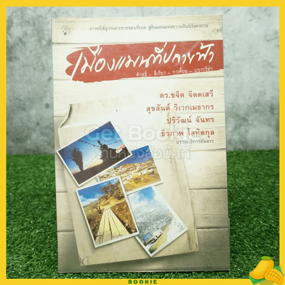 เมืองแมนที่ปลายฟ้า รูปที่ 1