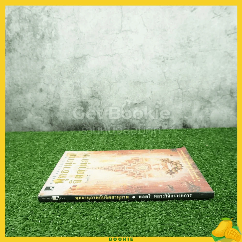 จิตตานุภาพ พุทธานุภาพ - พลตรีหลวงวิจิตรวาทการ รูปที่ 2