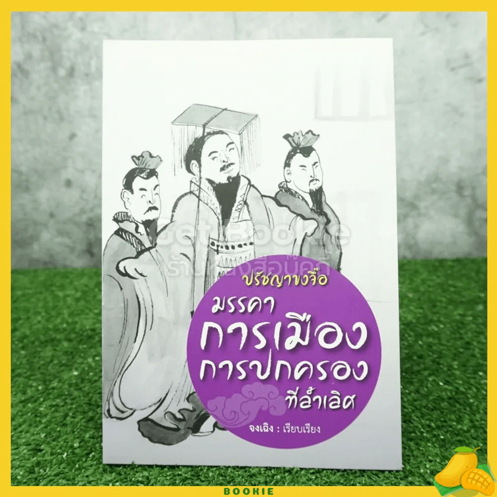 ปรัชญาขงจื้อ มรรคาการเมืองการปกครองที่ล้ำเลิศ - จงเฉิง รูปที่ 1