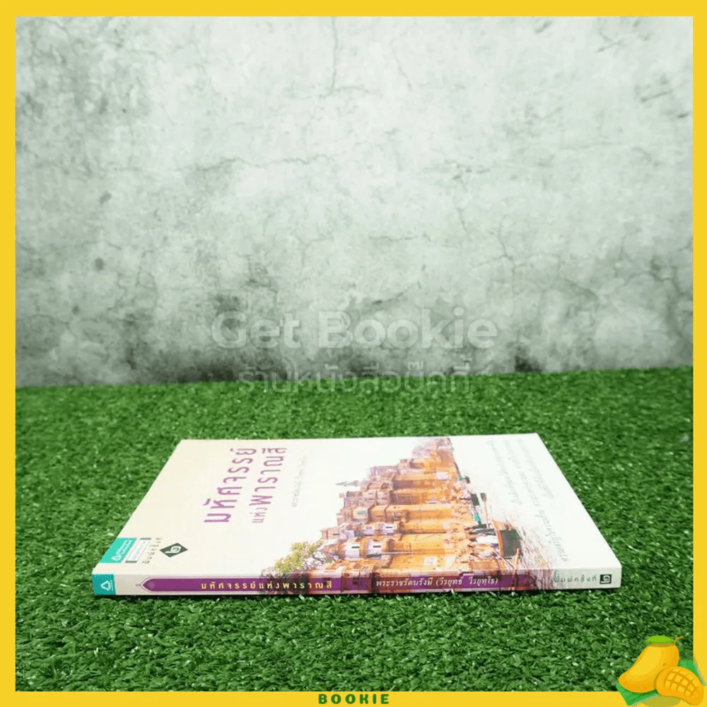 มหัศจรรย์แห่งพาราณสี - พระราชรัตนรังษี (วีรยุทธ์ วีรยุทฺโธ) รูปที่ 2