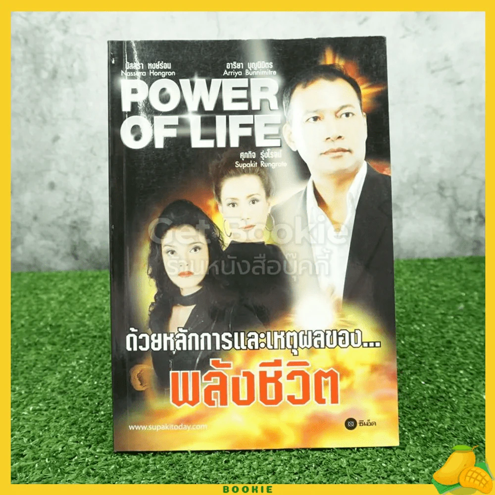 Power Of Life ด้วยหลักการและเหตุผลของ พลังชีวิต รูปที่ 1