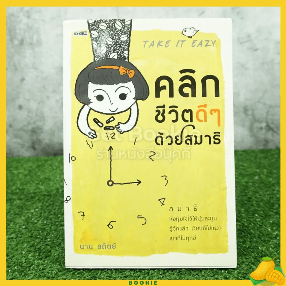 คลิกชีวิตดีๆด้วยสมาธิ - นาน สถิตย์ รูปที่ 1
