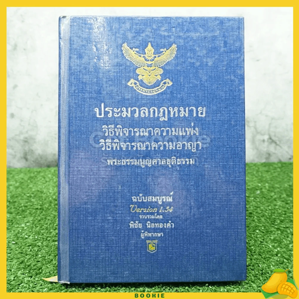 ประมวลกฎหมายวิธีพิจารณาความแพ่ง วิธีพิจารณาความอาญา พระธรรมมนูญศาลยุติธรรม รูปที่ 1